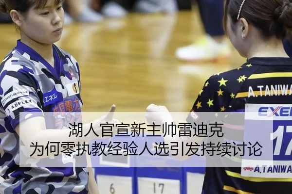 湖人官宣新主帅雷迪克 为何零执教经验人选引发持续讨论